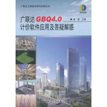 《广联达GBQ4.0计价软件应用及答疑解惑富强　主编中国建筑工业》[86M]百度网盘|pdf下载|亲测有效