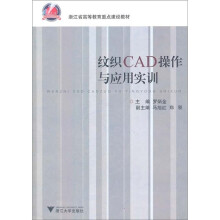 《浙江省高等教育重点建设教材：纹织CAD操作与应用实训》[72M]百度网盘|pdf下载|亲测有效