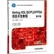 《VerilogHDL与CPLD》[49M]百度网盘|pdf下载|亲测有效