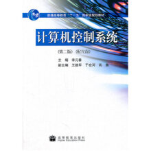 《计算机控制系统李元春高等教育》[98M]百度网盘|pdf下载|亲测有效