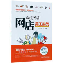 《淘宝天猫网店美工实战罗庚等编书籍》[85M]百度网盘|pdf下载|亲测有效
