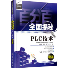 《百分百全图揭秘PLC技术》[61M]百度网盘|pdf下载|亲测有效