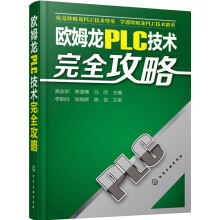 《欧姆龙PLC技术完全攻略》[95M]百度网盘|pdf下载|亲测有效