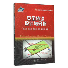 《安全协议设计与分析》[78M]百度网盘|pdf下载|亲测有效