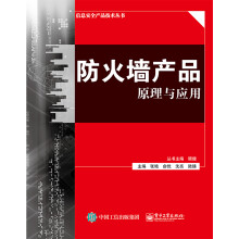 《防火墙产品原理与应用》[65M]百度网盘|pdf下载|亲测有效
