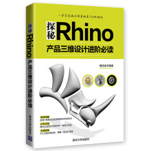《探秘Rhino：产品三维设计进阶必读》[80M]百度网盘|pdf下载|亲测有效