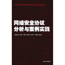 《网络安全协议分析与案例实践》[55M]百度网盘|pdf下载|亲测有效