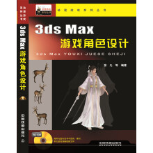 《3dsMax游戏角色设计（附光盘)》[48M]百度网盘|pdf下载|亲测有效