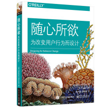 《随心所欲：为改变用户行为而设计》[46M]百度网盘|pdf下载|亲测有效