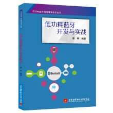 《低功耗蓝牙开发与实战》[62M]百度网盘|pdf下载|亲测有效