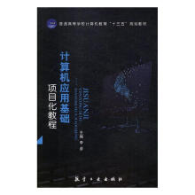 《计算机应用基础项目化教程》[60M]百度网盘|pdf下载|亲测有效