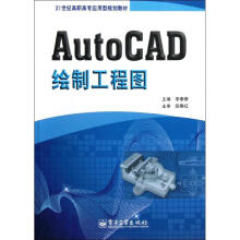 《AutoCAD绘制工程图》[65M]百度网盘|pdf下载|亲测有效