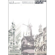《计算机建筑绘画艺术与技法》[49M]百度网盘|pdf下载|亲测有效