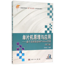 《单片机原理与应用：基于实例驱动和Proteus仿真》[51M]百度网盘|pdf下载|亲测有效