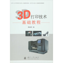 《3D打印技术基础教程》[72M]百度网盘|pdf下载|亲测有效