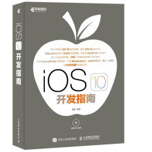 《iOS开发指南管蕾计算机与互联网书籍》[69M]百度网盘|pdf下载|亲测有效