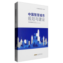 《中国智慧城市规划与建设》[56M]百度网盘|pdf下载|亲测有效