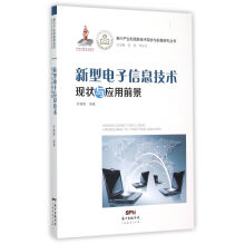 《新型电子信息技术现状与应用前景》[47M]百度网盘|pdf下载|亲测有效