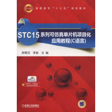 《STC系列可仿真单片机项目化应用教程》[78M]百度网盘|pdf下载|亲测有效