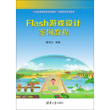 《Flash游戏设计案例教程》[90M]百度网盘|pdf下载|亲测有效