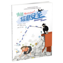 《漫话信息安全》[72M]百度网盘|pdf下载|亲测有效