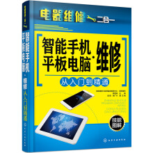 《智能手机·平板电脑维修从入门到精通》[55M]百度网盘|pdf下载|亲测有效