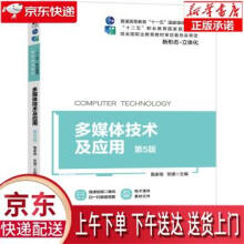 《多媒体技术及应用第5版鲁家皓,张捷著机械工业》[97M]百度网盘|pdf下载|亲测有效