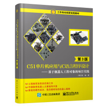 《C单片机应用与C语言程序设计基于机器人工程对象的项目实践》[81M]百度网盘|pdf下载|亲测有效