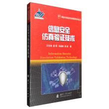 《网络与信息安全前沿技术丛书：信息安全仿真验证技术》[88M]百度网盘|pdf下载|亲测有效