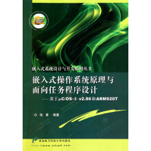 《嵌入式操作系统原理与面向任务程序设计--基于μC\OS-Ⅱv2.和ARMT》[42M]百度网盘|pdf下载|亲测有效