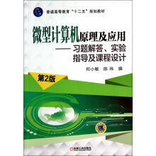 《微型计算机原理及应用--习题解答实验指导及课程设计(第2版普通高等教育十二五规划教材》[43M]百度网盘|pdf下载|亲测有效