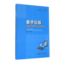 《数字出版数据库基础与实训教程》[75M]百度网盘|pdf下载|亲测有效