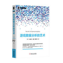 《游戏数据分析的艺术》[64M]百度网盘|pdf下载|亲测有效