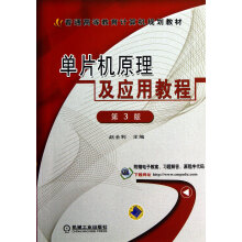 《单片机原理及应用教程》[90M]百度网盘|pdf下载|亲测有效