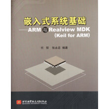《嵌入式系统基础--ARM与RealviewMDK》[88M]百度网盘|pdf下载|亲测有效