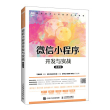 《微信小程序开发与实战》[72M]百度网盘|pdf下载|亲测有效
