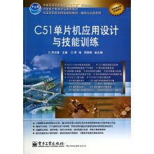 《C单片机应用设计与技能训练》[41M]百度网盘|pdf下载|亲测有效