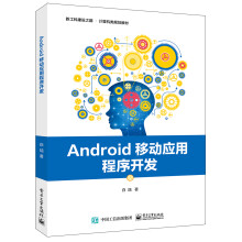 《Android移动应用程序开发》[92M]百度网盘|pdf下载|亲测有效