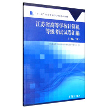 《江苏省高等学校计算机等级考试试卷汇编》[66M]百度网盘|pdf下载|亲测有效