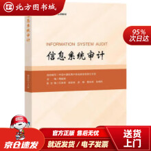 《信息系统审计中国计算机用户协会政务信息化分会著知识产权北方城》[59M]百度网盘|pdf下载|亲测有效