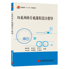 《系列单片机课程设计指导》[94M]百度网盘|pdf下载|亲测有效