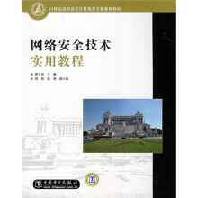 《世纪高职高专计算机类专业规划教材：网络安全技术实用教程》[69M]百度网盘|pdf下载|亲测有效
