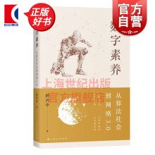 《数字素养从算法社会到网络3.0著名法学家於兴中教授著作人工智能元宇宙区块链AI上海人民另著法治与文明秩序》[63M]百度网盘|pdf下载|亲测有效
