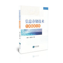 《信息存储技术专利数据分析》[59M]百度网盘|pdf下载|亲测有效