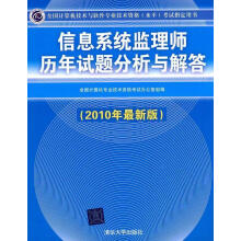 《信息系统监理师历年试题分析与解答年版》[87M]百度网盘|pdf下载|亲测有效