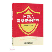 《计算机网络安全研究》[64M]百度网盘|pdf下载|亲测有效