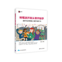 《树莓派开发从零开始学：超好玩的智能小硬件制作书》[60M]百度网盘|pdf下载|亲测有效