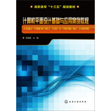 《计算机平面设计基础与应用案例教程》[96M]百度网盘|pdf下载|亲测有效