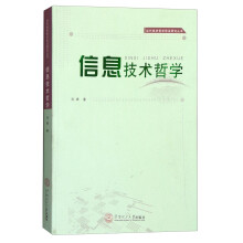 《当代技术哲学前沿研究丛书：信息技术哲学》[52M]百度网盘|pdf下载|亲测有效