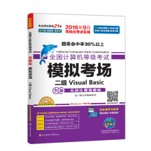 《全国计算机等级考试模拟考场：二级VisualBasic》[63M]百度网盘|pdf下载|亲测有效
